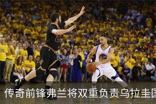 传奇前锋弗兰将双重负责乌拉圭国家队的教练工作
