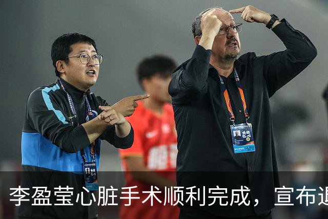 李盈莹心脏手术顺利完成，宣布退出亚锦赛和亚运会