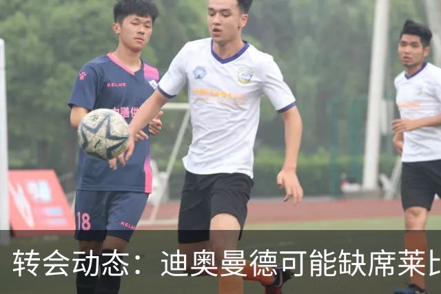 转会动态：迪奥曼德可能缺席莱比锡夏训，常规费用确认1.2亿欧元