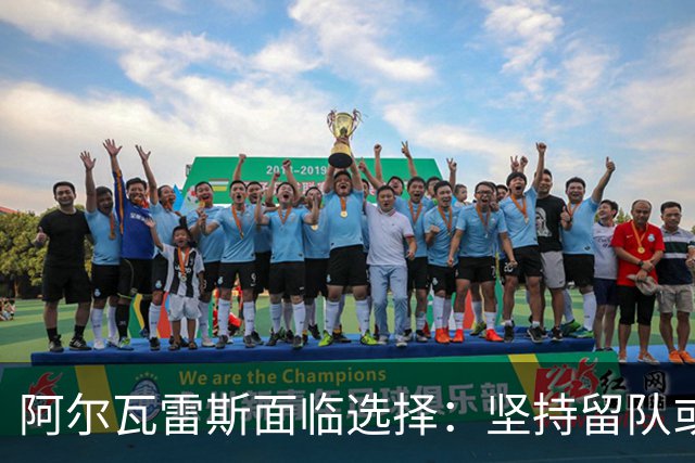 阿尔瓦雷斯面临选择：坚持留队或追求巴萨梦